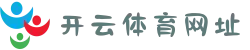 开云体育网址 - 开云2025最新官方地址